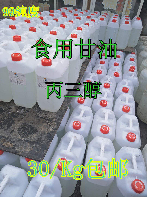 包邮正品食用甘油 丙三醇 食品级 蛋糕甘油 美白保湿剂 25公斤