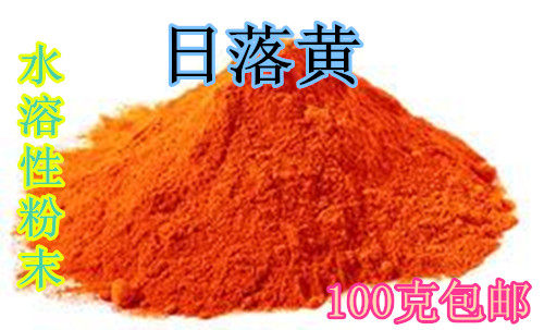 包邮日落粉末状100g食用色素