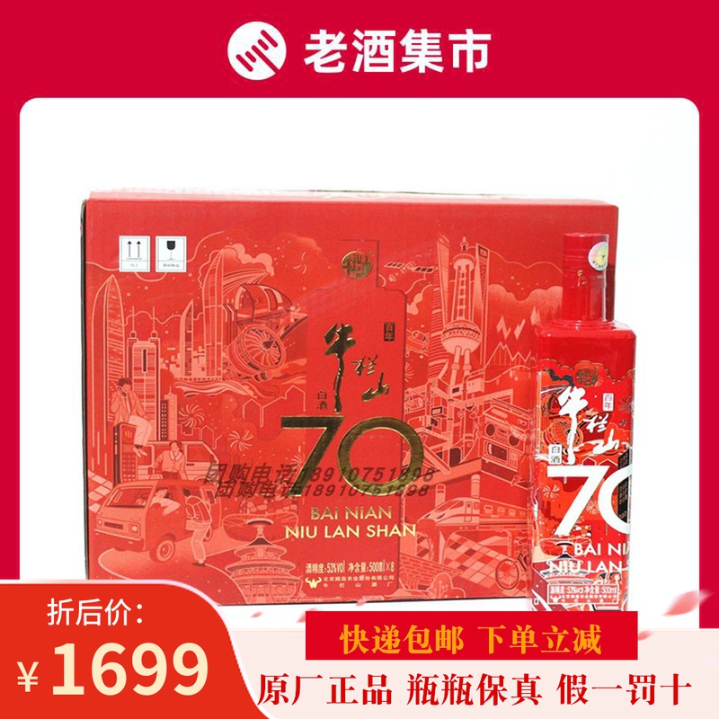 北京牛栏山二锅头70红瓶53度500ml*8瓶整箱装纯粮食高度白酒