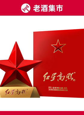北京红星二锅头红星高照红五星52度600ml礼品摆柜收藏白酒