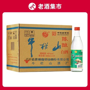 北京牛栏山二锅头42度/52度陈酿500ml*12瓶整箱白牛二浓香型白酒