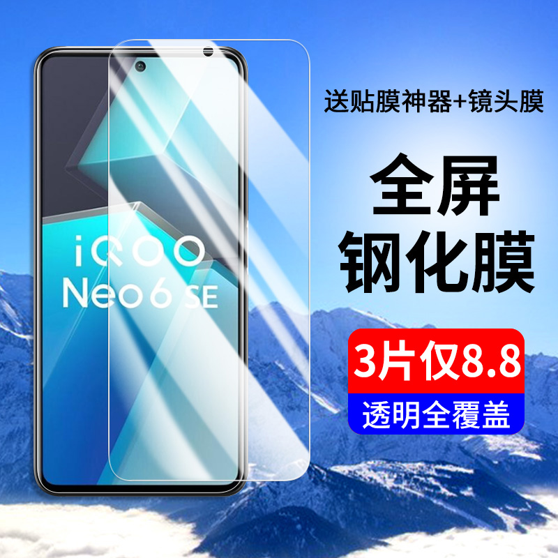 iqooneo6se钢化膜neo6全屏防窥膜