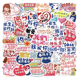60张520七夕情人节告白情话我爱你结婚语录贴纸装 饰情侣手帐贴画