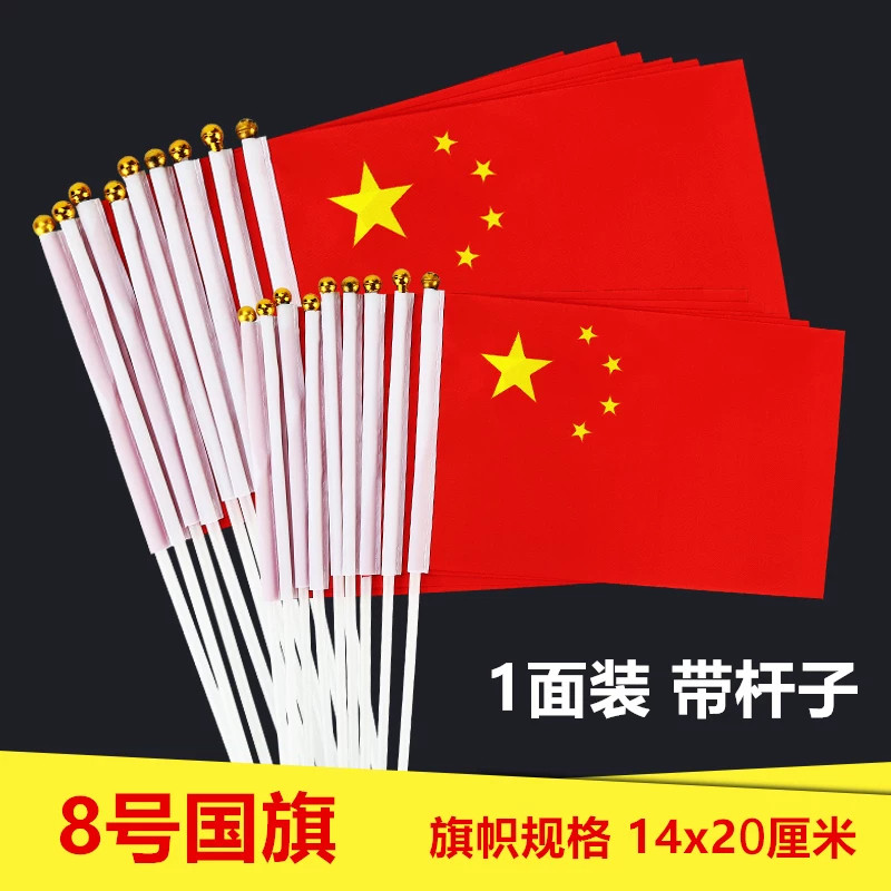 8号中国小国旗五星红旗小红旗 旗子批发手挥旗手摇旗国庆节日装饰