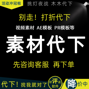 ae模板代下載視頻素材 代下各大網(wǎng)站素材代下載 在線人工代買代下