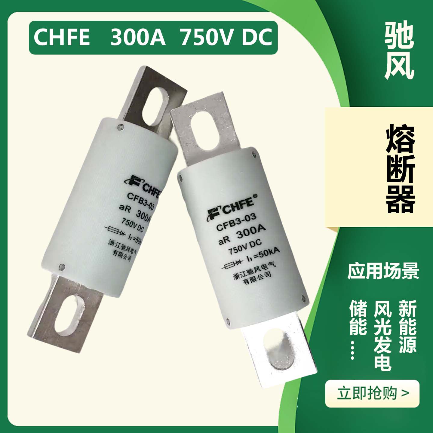 CHFE驰风直流快速熔断器CFB3 300A 750V汽车充电桩熔断管保险丝