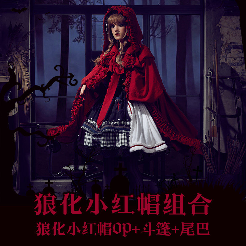 【现货】狼化小红帽组合 op(含尾巴) 斗篷 古典玩偶