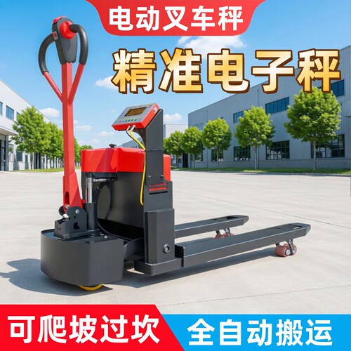 高德堡电动手动叉车秤搬运电子秤