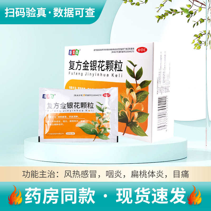 康美尚 复方金银花颗粒 10g*8袋/盒清热解毒感冒咽炎扁桃体炎牙痛