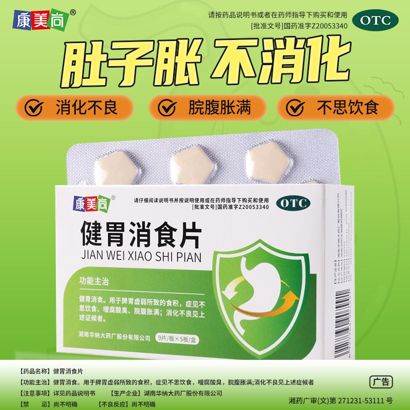 康美尚健胃消食片45片/盒健胃消食腹胀消化不良脾胃虚弱食积
