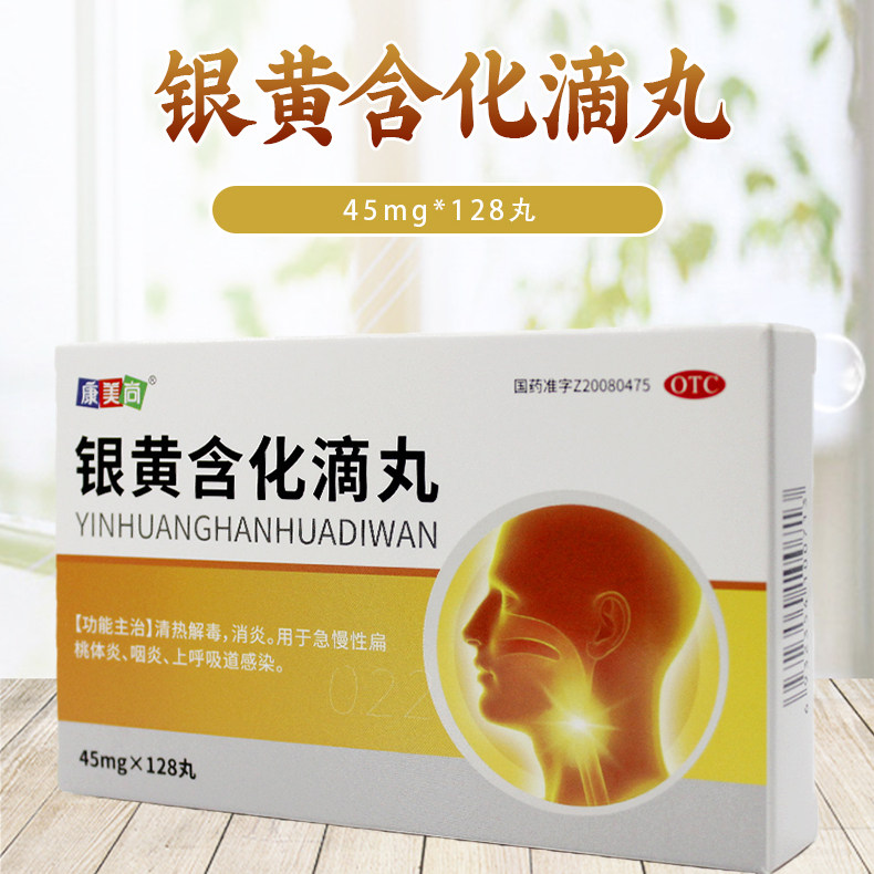 康美尚银黄含化滴丸45mg*128丸清热解毒消炎急慢性扁桃体炎咽炎