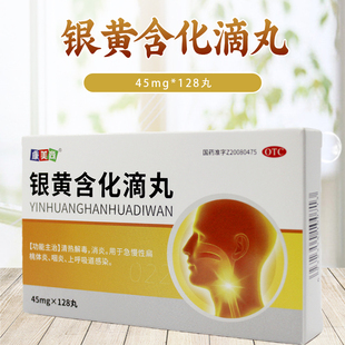康美尚银黄含化滴丸45mg*128丸清热解毒消炎急慢性扁桃体炎咽炎
