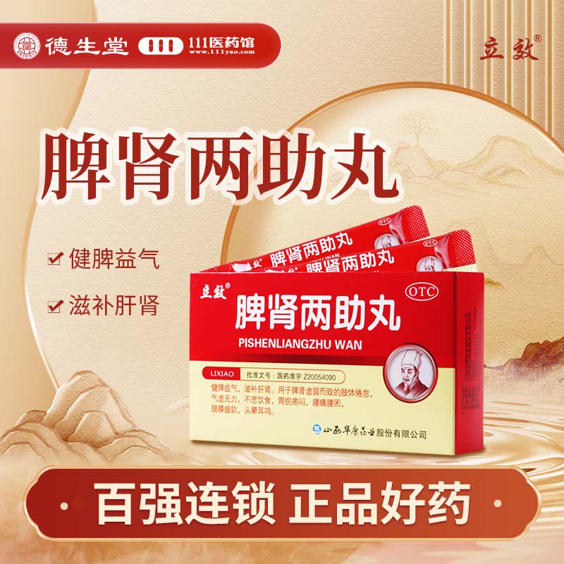 立效脾肾两助丸6g*6袋/盒 健脾益气滋补肝肾不思饮食胃脘痞闷头晕