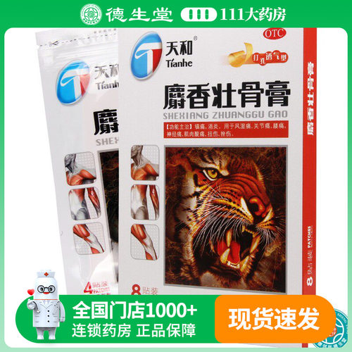 【天和】麝香壮骨膏8cm*13cm*8贴/盒关节痛神经痛扭伤挫伤