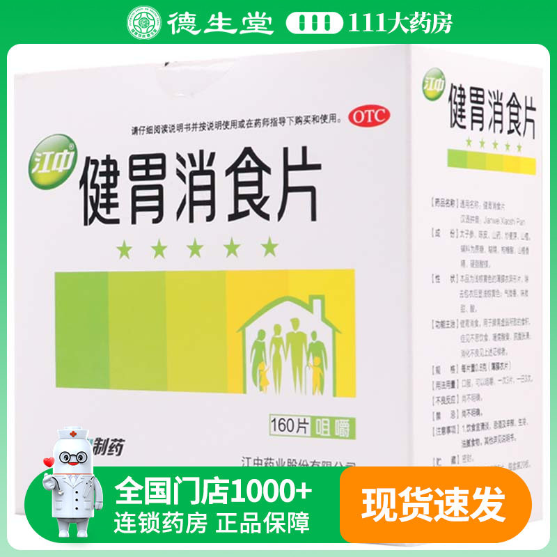 【江中】健胃消食片0.8g*160片/盒消化不良健胃消食食积