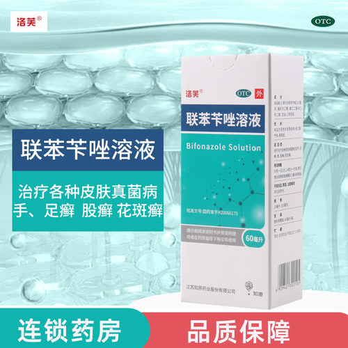 【洛芙】联苯苄唑溶液60ML*1瓶/盒