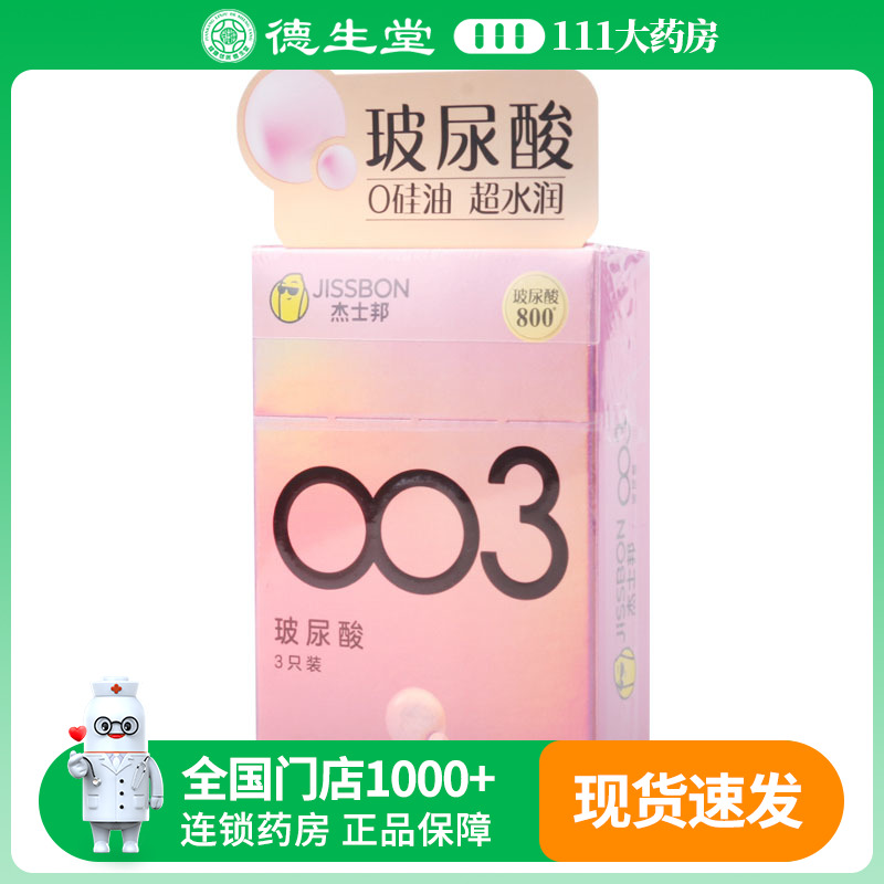 杰士邦天然胶乳橡胶避孕套