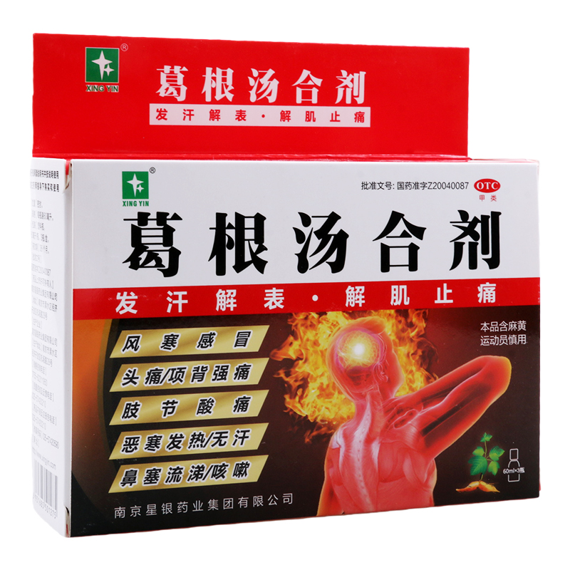 星银葛根汤合剂60ml*3瓶/盒风寒感冒发热无汗鼻塞流涕咳嗽头痛