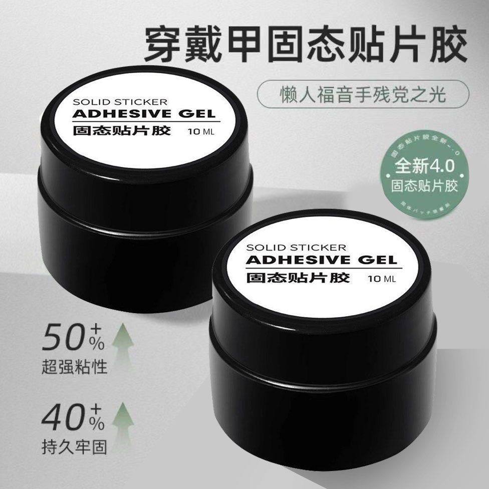 穿戴甲固态胶持久牢固防水可卸