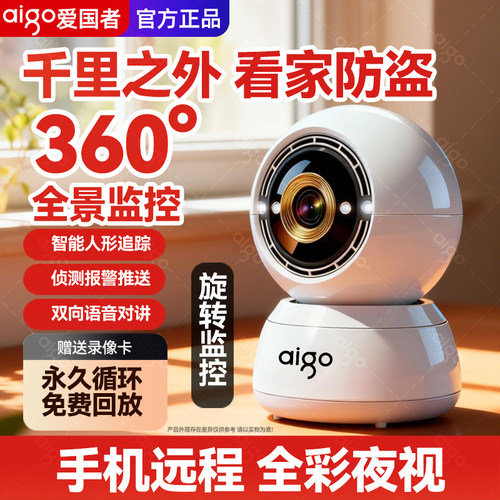 爱国者智能监控无线wifi摄像头家用室内360度超高清手机远程对讲