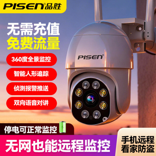 品胜家用摄像头监控室外360度智能全景自动跟踪手机远程可对话
