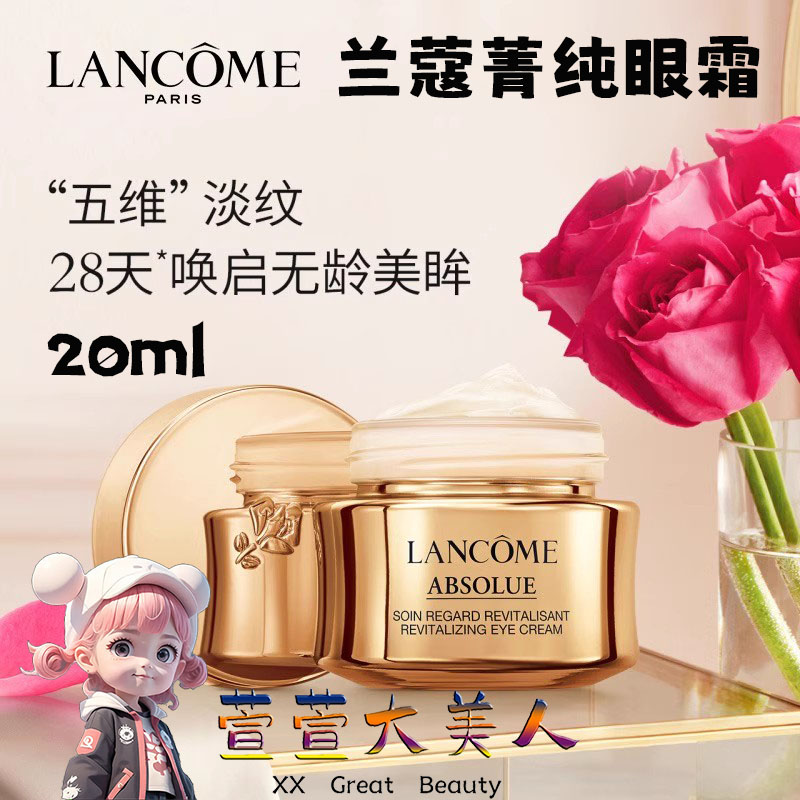 Lancome兰蔻新版菁纯臻颜眼霜淡化细纹黑眼圈抗皱紧致保湿20ml