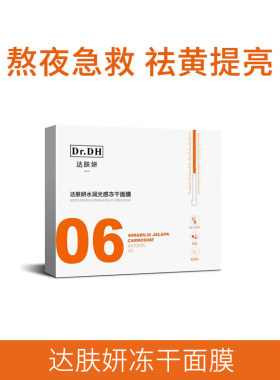 达肤妍冻干面膜敏感肌保湿修护