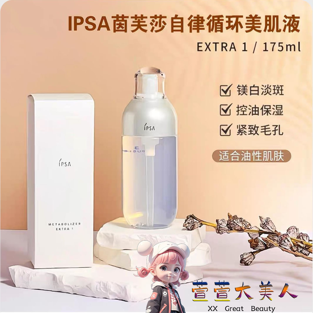 第八代ipsa茵芙莎EX1自律循环水乳美白保湿控油紧致毛孔抗初老