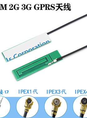 2G 3G GSM GPRS内置PCB小天线3dbi UF.L IPEX4代 mhf3接口m2天线
