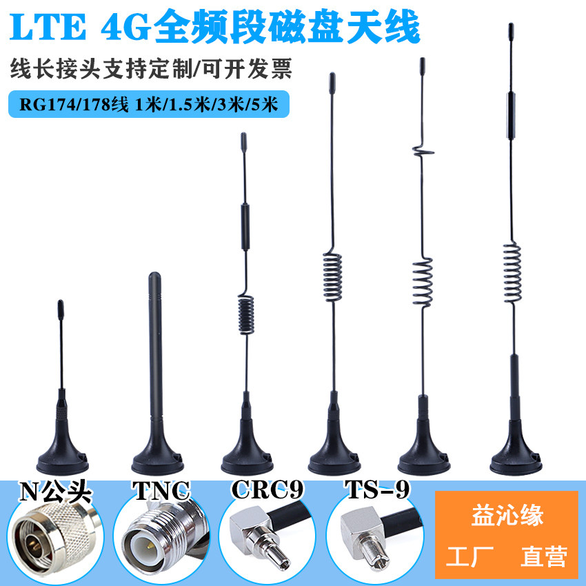 LTE 2G 3G 4G GPRS全频NB-NOT底座强磁盘天线 外置SMA延长线CRC9