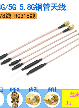 2.4G无人机天线5g 5.8G图传数传双频wifi蓝牙穿越机遥控铜管天线