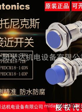 Autonics奥托尼克斯PRDCM18-14DN PRDCM18-7DP接近开关原装正品