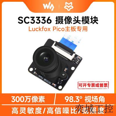 SC3336 300万像素摄像头模块  适用于Luckfox Pico系列主板