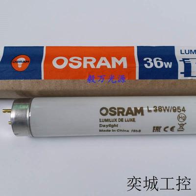OSRAML36W/954高显色灯管 印刷纺织用对色光源灯色温5400K