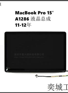 MacBookPro15寸笔记本液晶屏幕上半套适用A1286显示屏总成11-12年