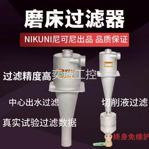 -日本NIKUNI尼可NIKUNI尼尼VDWF固液过滤器CL70L配套机床磨床切削