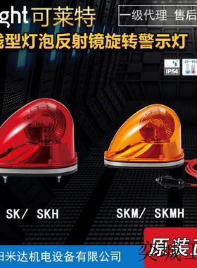 QlightSK-24-R SKH SKM SKMH流线型灯泡反射镜旋转警示灯