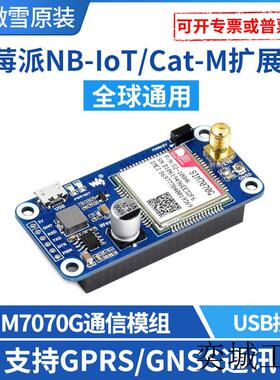 树莓派4代 NB-IoT/Cat-M 物联网扩展板 全球通 SIM7070G GPRS定位