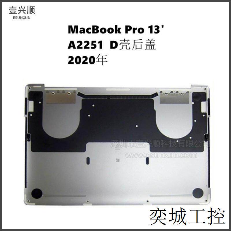 MacBookPro笔记本13寸底壳后盖适用A2251 D壳外壳 2020年银灰
