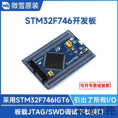 STM32F746IGT6 核心板 最小系统板 带JTAG/SWD调试下载接口