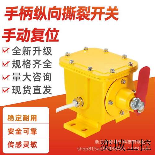 滚珠撕裂开关ZLK-1手动自锁撕裂检测器DB-100纵向撕裂传感器