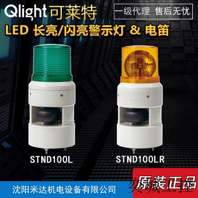 QlightSTND100L-220-R/STND100LR/STND100R信号音警示灯