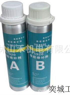 修补剂,YK1920,500g/套