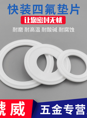 卫生级卡箍垫片/不锈钢快装垫片/四氟密封圈/51/57/PTFE/垫圈