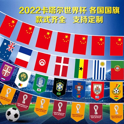 2022世界杯串旗万国旗串旗