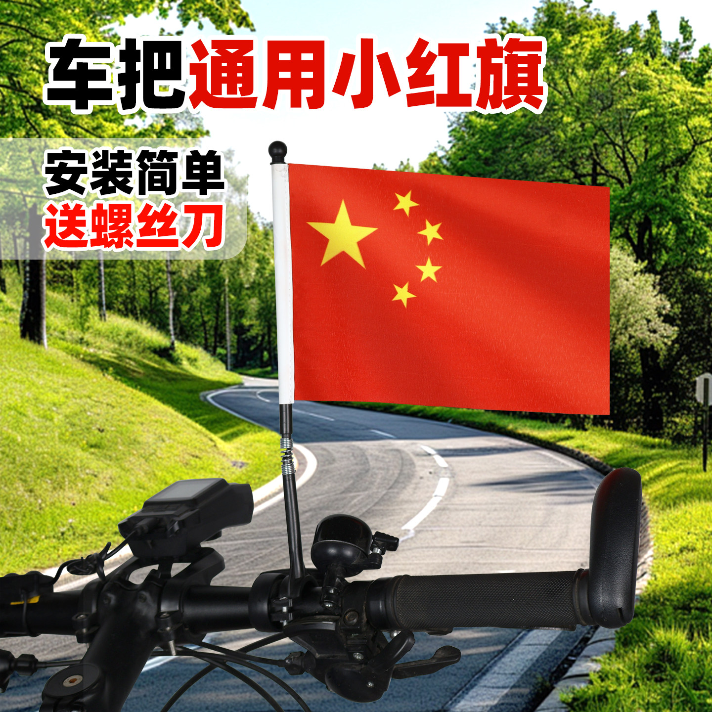 自行车车把旗杆公司骑行团旅游小车尾旗帜订做电动车把旗杆旗子定制广告旗外卖骑手广告牌展示旗送螺丝刀