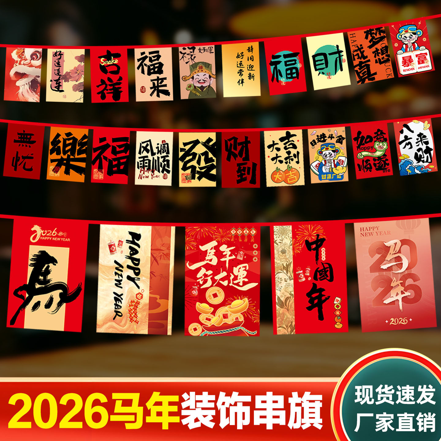 26马年春节吊旗年货节串旗氛围旗