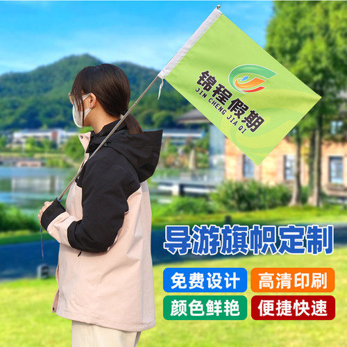 导游旗杆带旗帜个性旅游卡通双透面定制