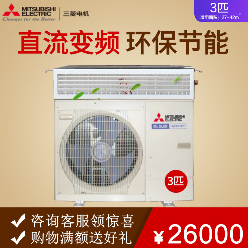 三菱电机3匹一级能效风管机
