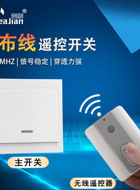 CreaJian创剑 无线遥控开关220v86型单火线面板可穿墙 无线遥控器